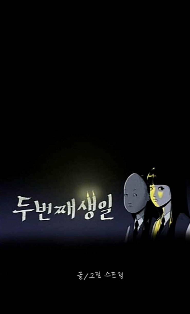 두번째 생일 11화 핑크빛 내 인생 1 4