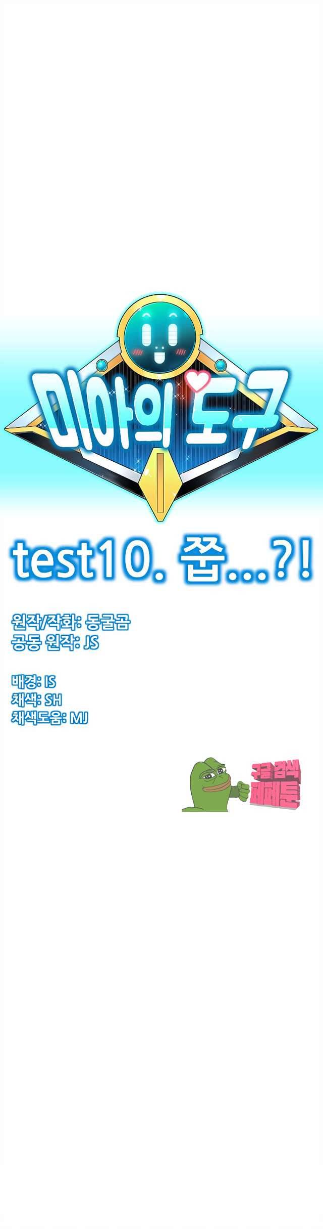 미아의 도구 10화 1