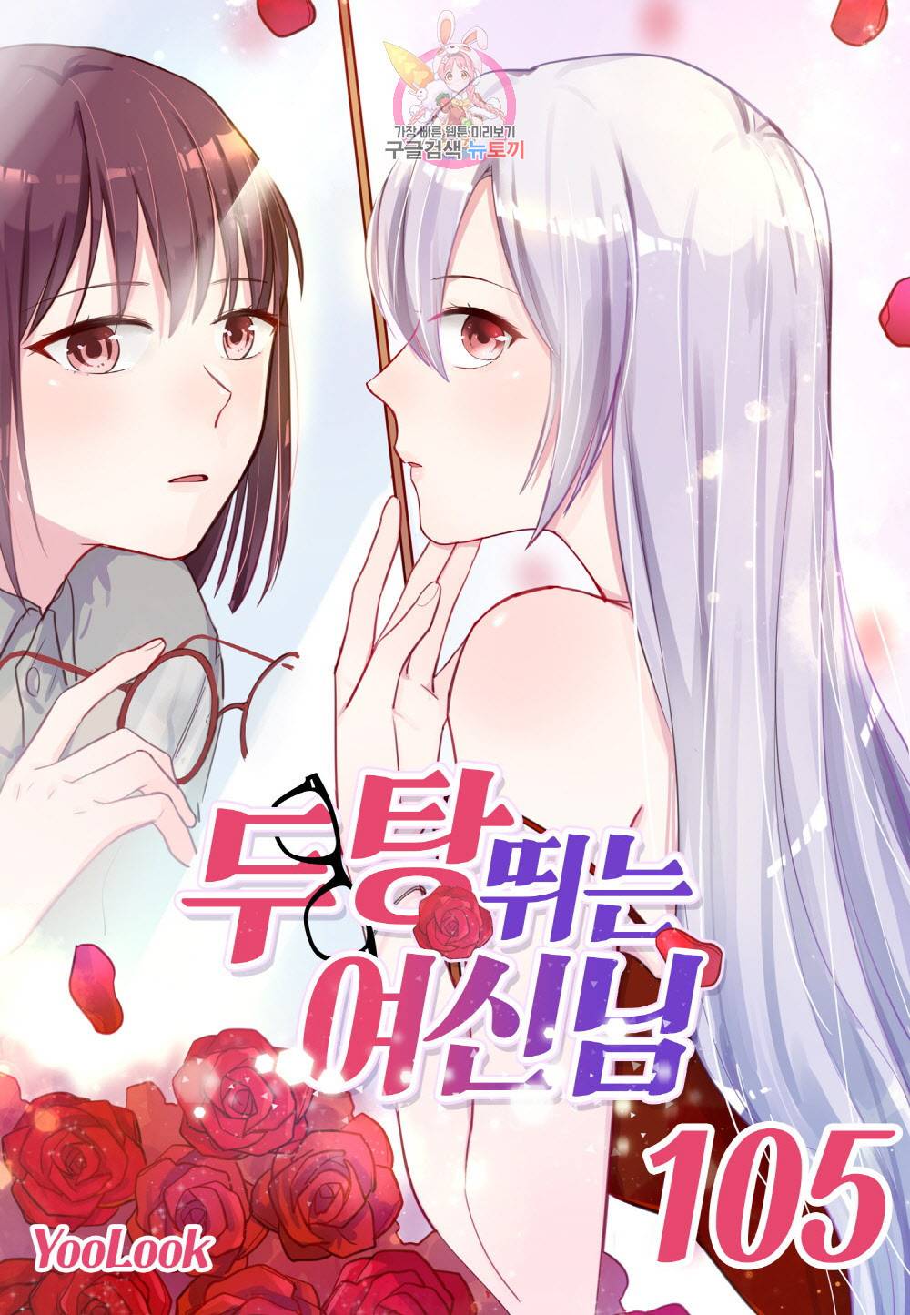 두 탕 뛰는 여신님 105화 1