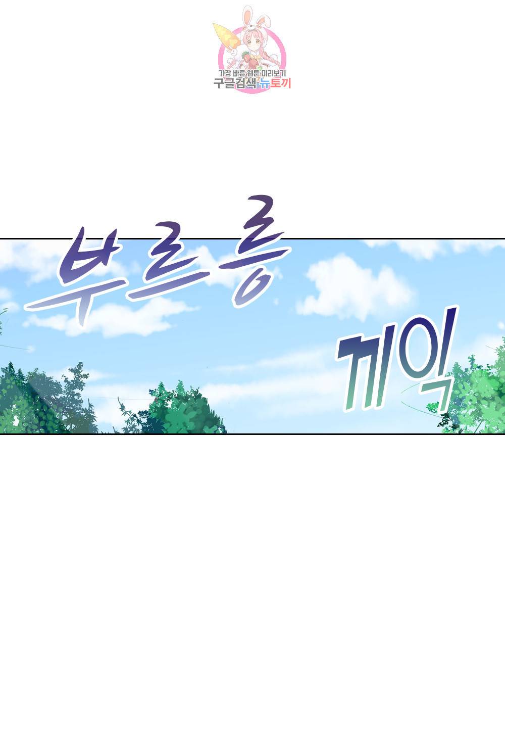 두 탕 뛰는 여신님 105화 2