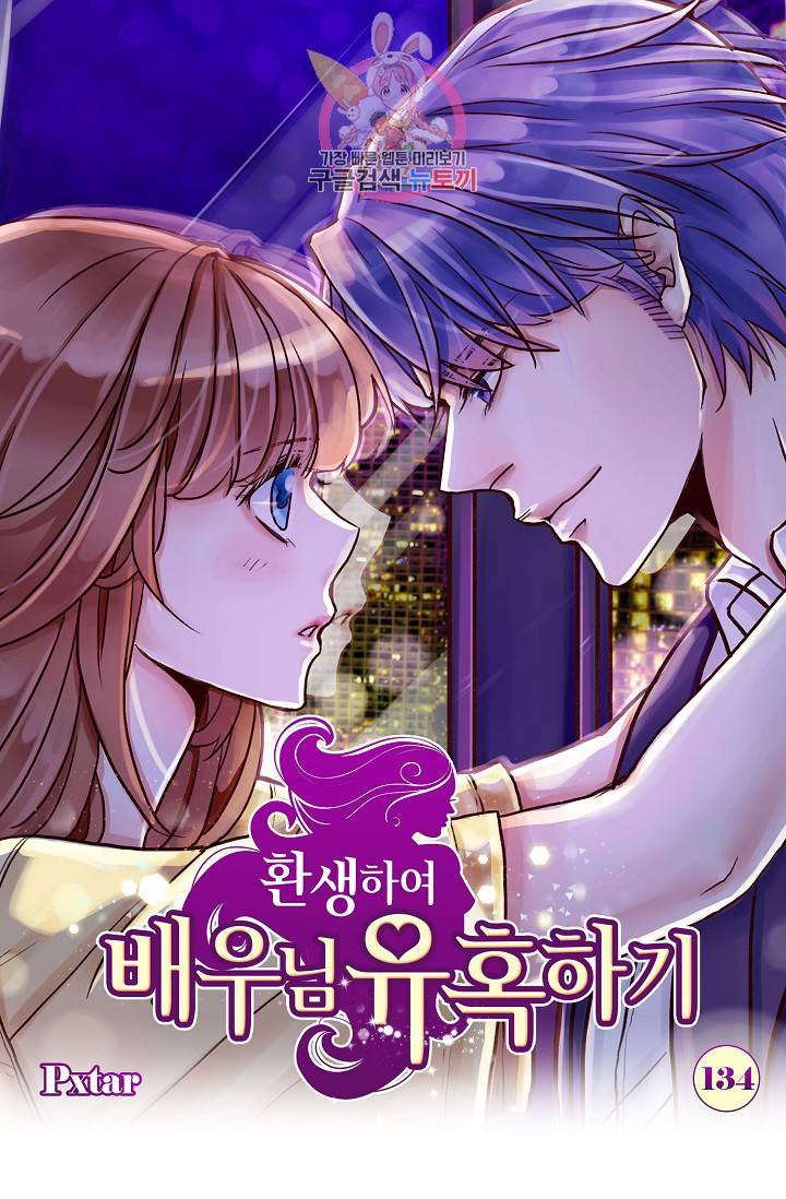 환생하여 배우님 유혹하기 134화 1