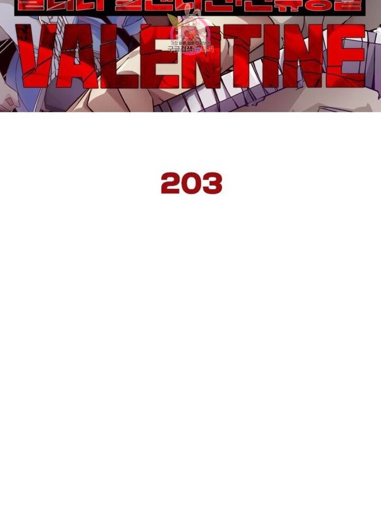 블러디발렌타인:인류종말  208화 203화 6