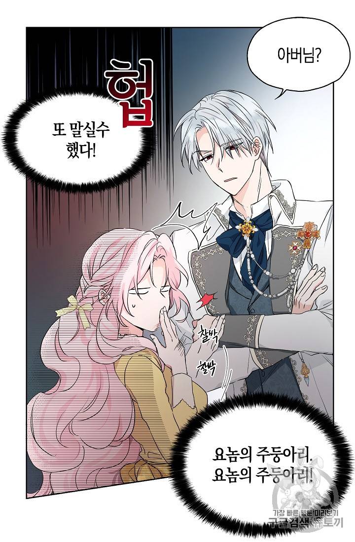 악당의 아빠를 꼬셔라 1화 10