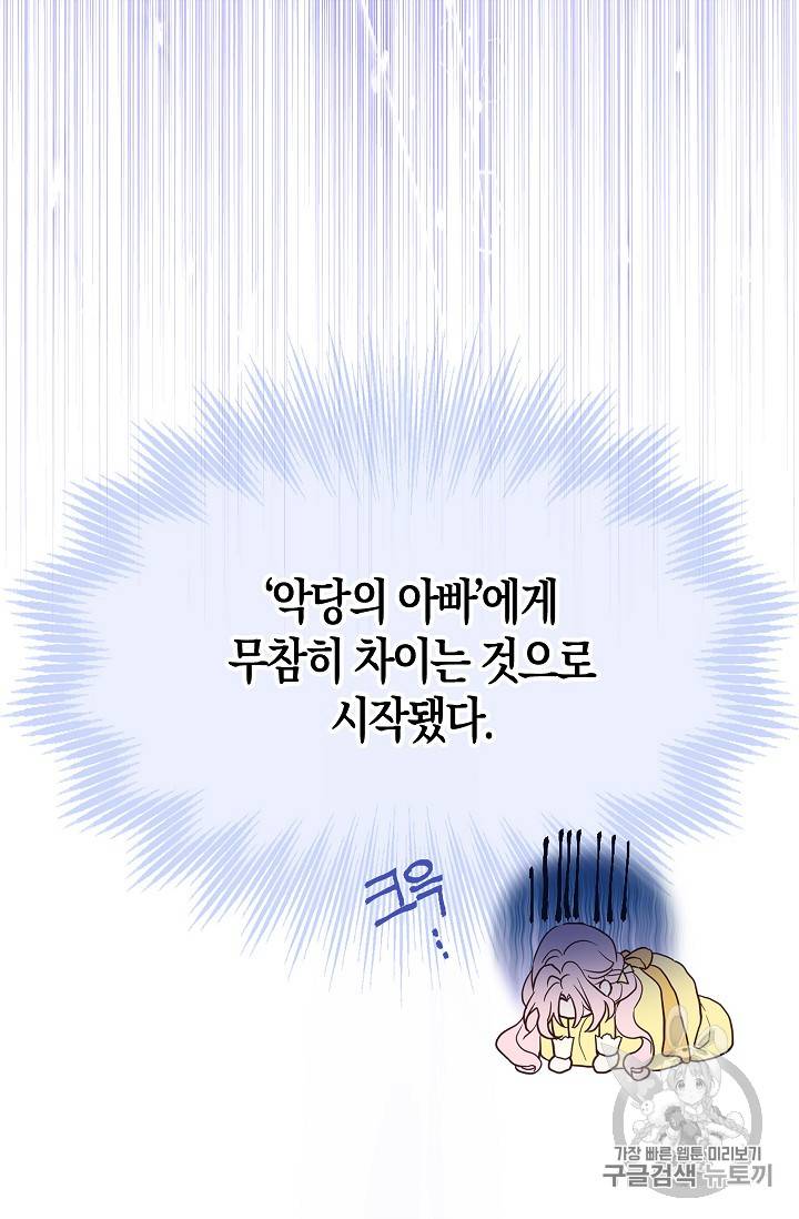 악당의 아빠를 꼬셔라 1화 59