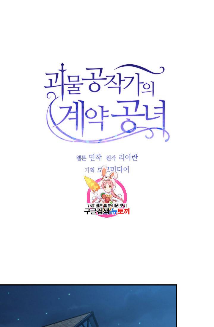 괴물 공작가의 계약 공녀 60화 1