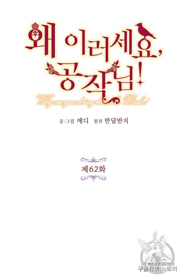왜 이러세요, 공작님! 62화 5