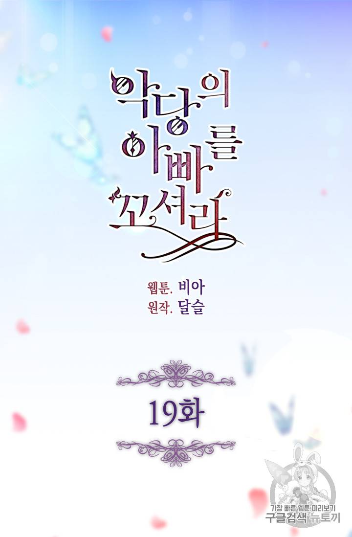 악당의 아빠를 꼬셔라 19화 4