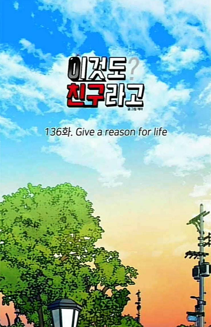 이것도 친구라고 136화 21