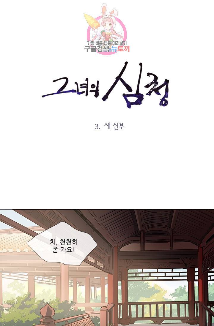 그녀의 심청 3 새 신부 1