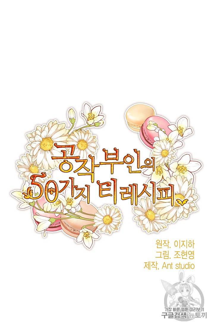 공작부인의 50가지 티 레시피 63화 12