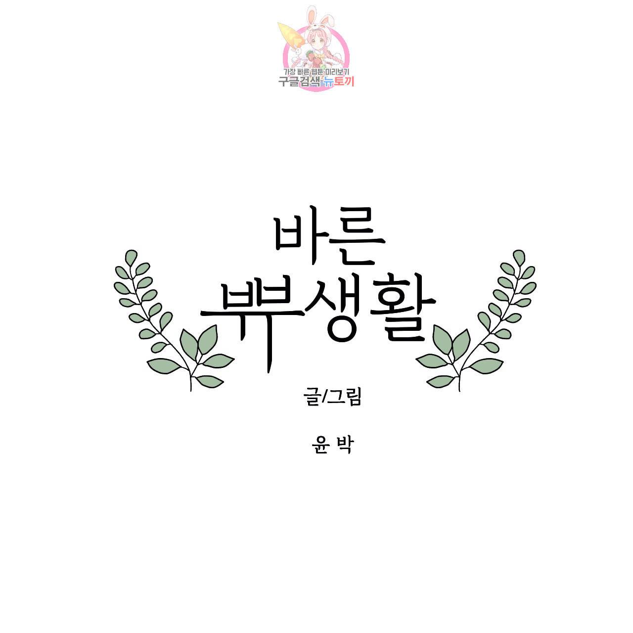 바른쀼생활 55화 1