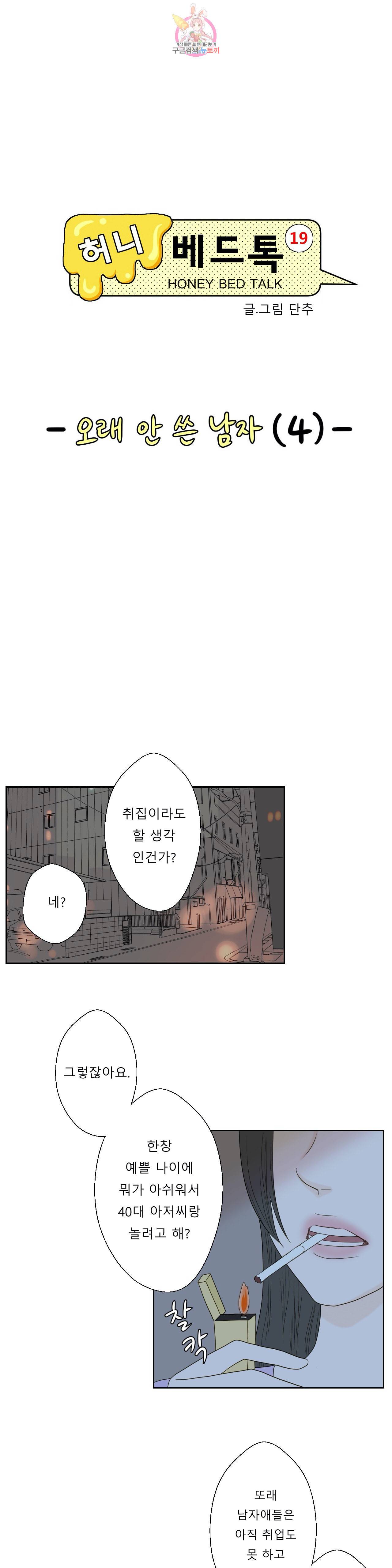 허니 베드톡 53화 오래 안 쓴 남자 4 3