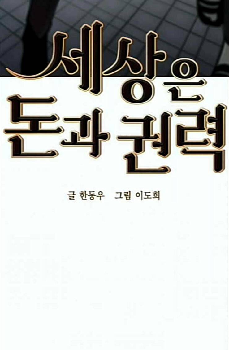 세상은 돈과 권력 102화 16