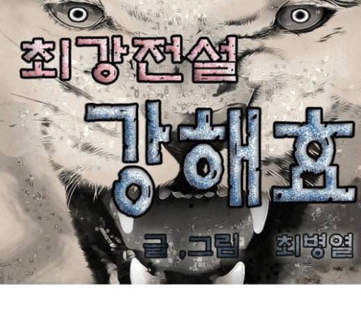 최강전설 강해효 344화 1