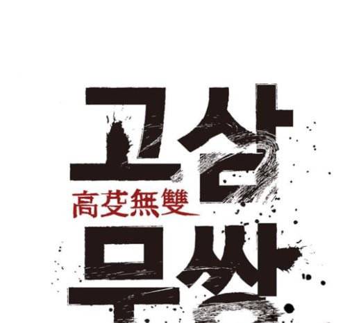 고삼무쌍 네이버 49화 37