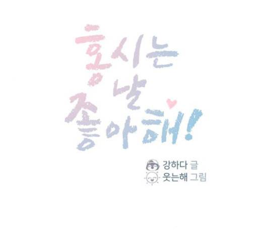 홍시는 날 좋아해 110화 치 부끄러워 하기는 1