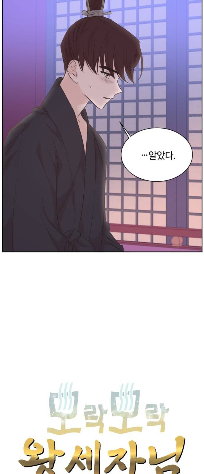 모락모락 왕세자님 27화 9