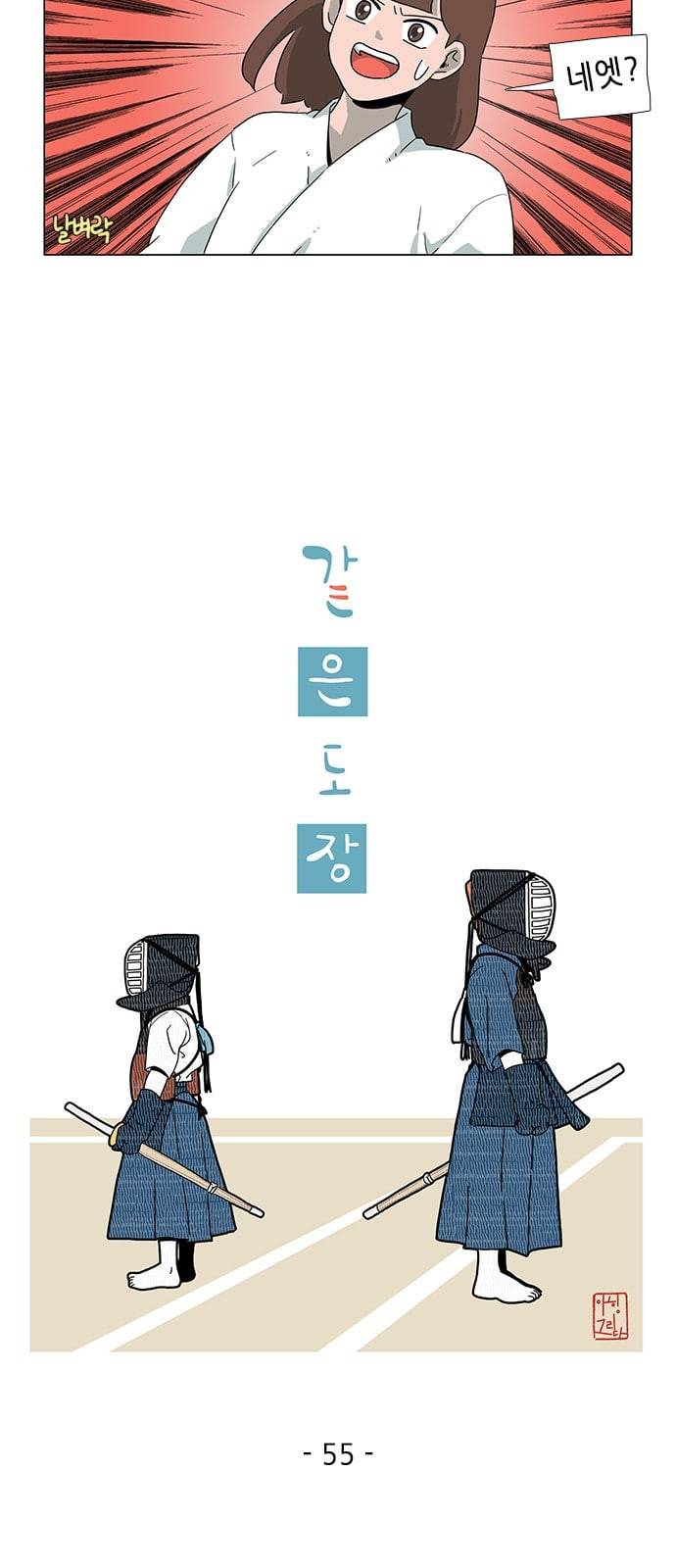 같은도장 55화 5