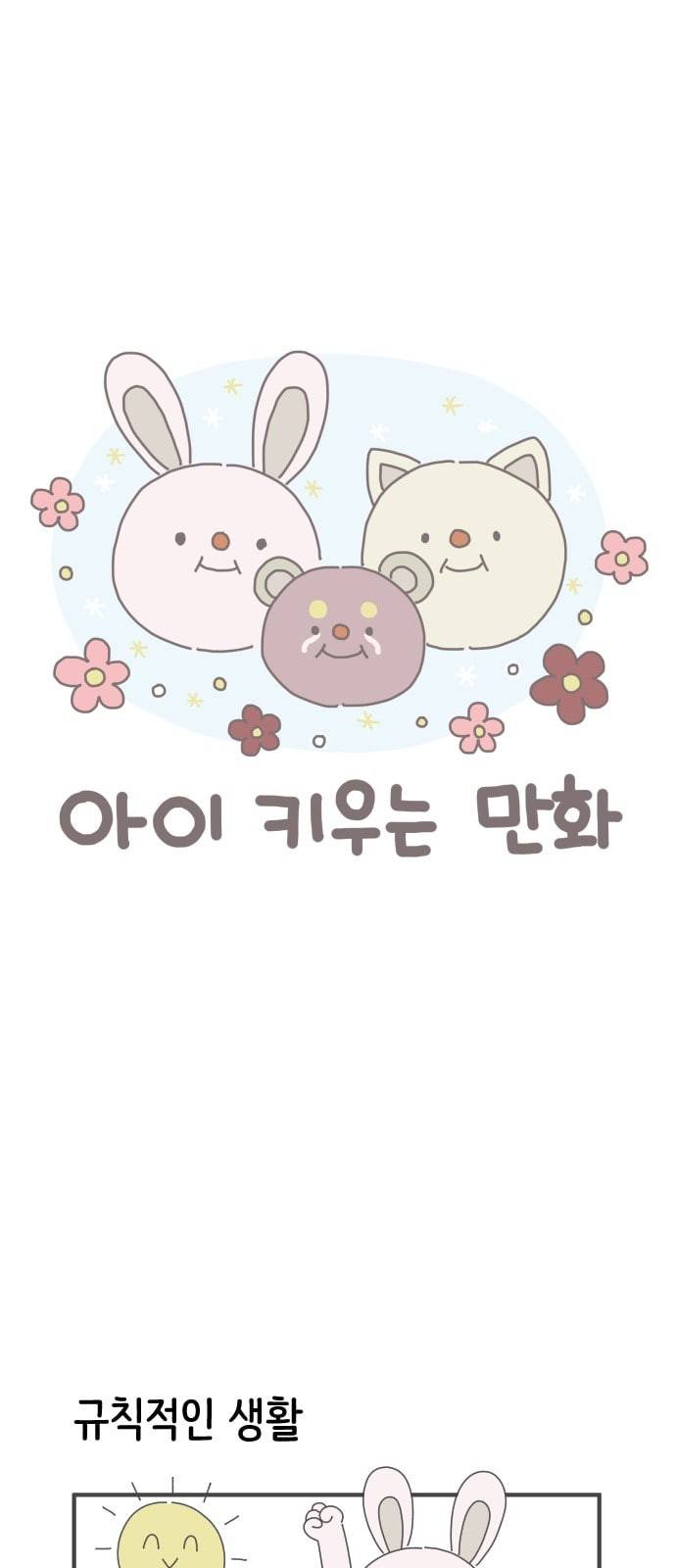 아이키우는만화 25화 강제 인생 개선 하 1