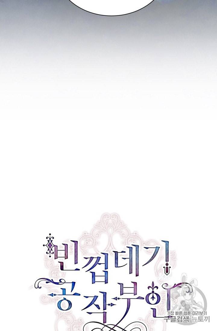 빈껍데기 공작부인 39화 6