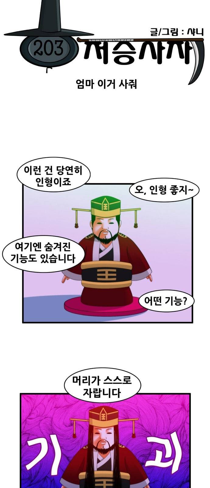 203호 저승사자 2 68화 엄마 이거 사줘 3