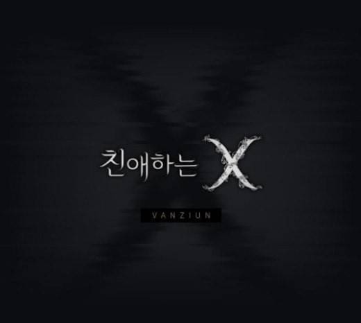 친애하는 X 42화 22