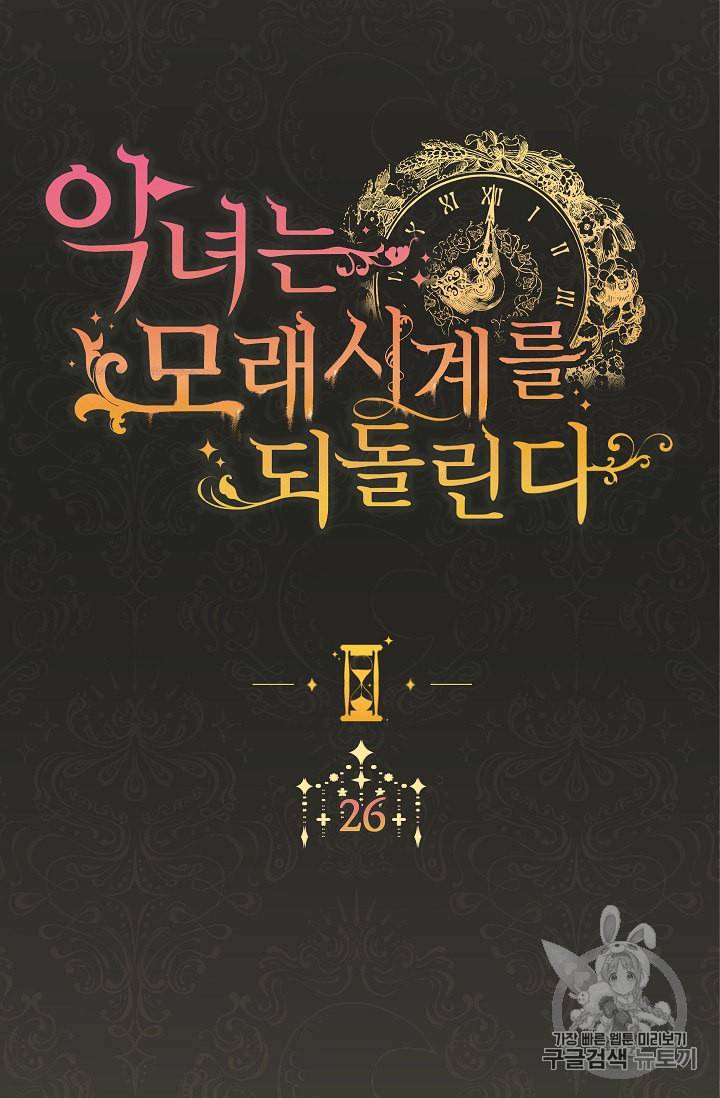 악녀는 모래시계를 되돌린다 26화 2