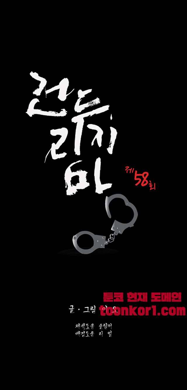 건드리지마 58화 3