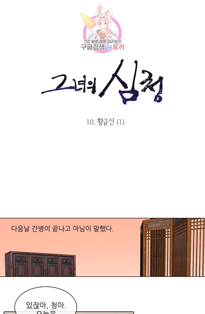 그녀의 심청 10 황금신 1 1