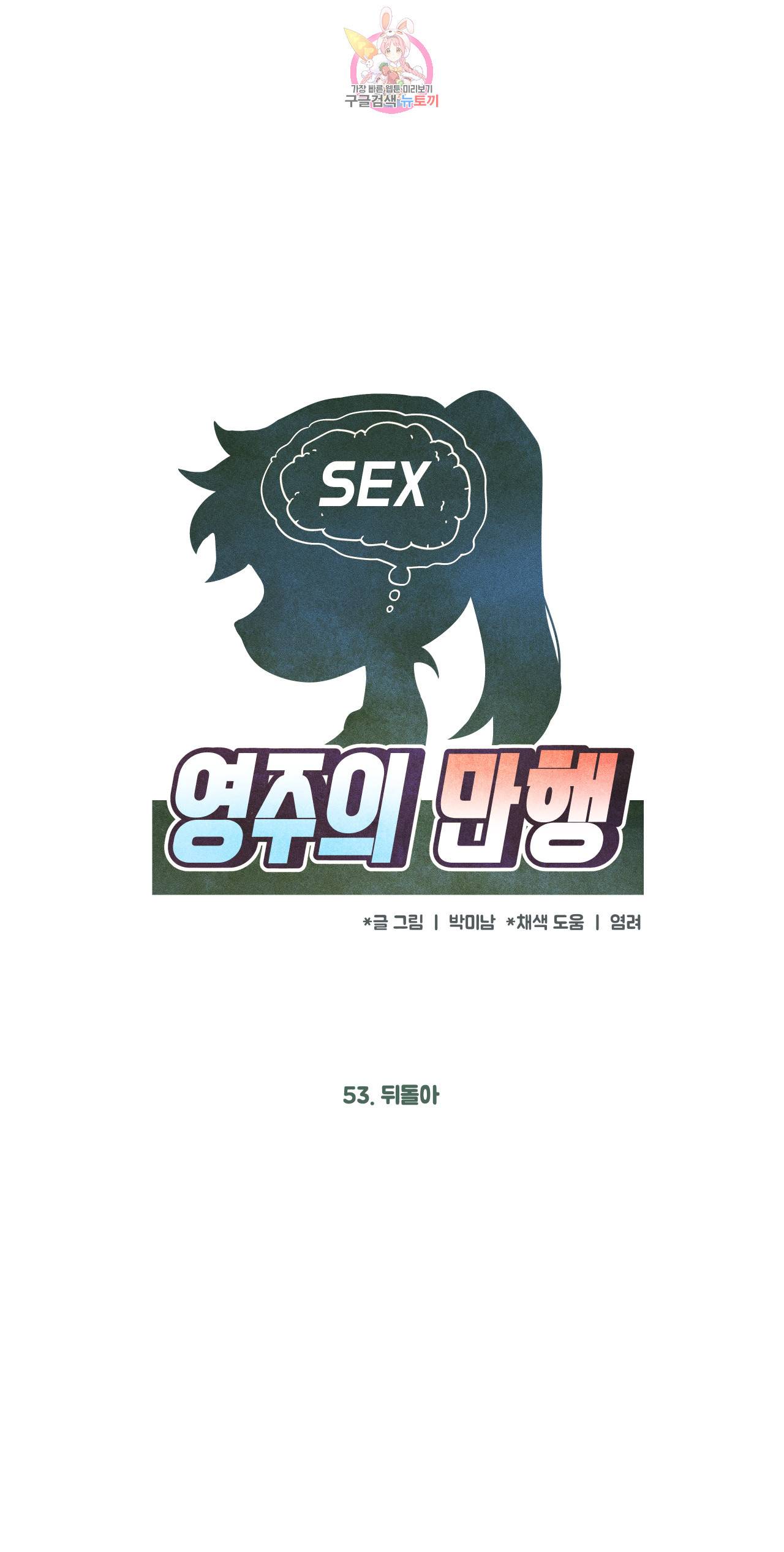 영주의 만행 53화 뒤돌아 2