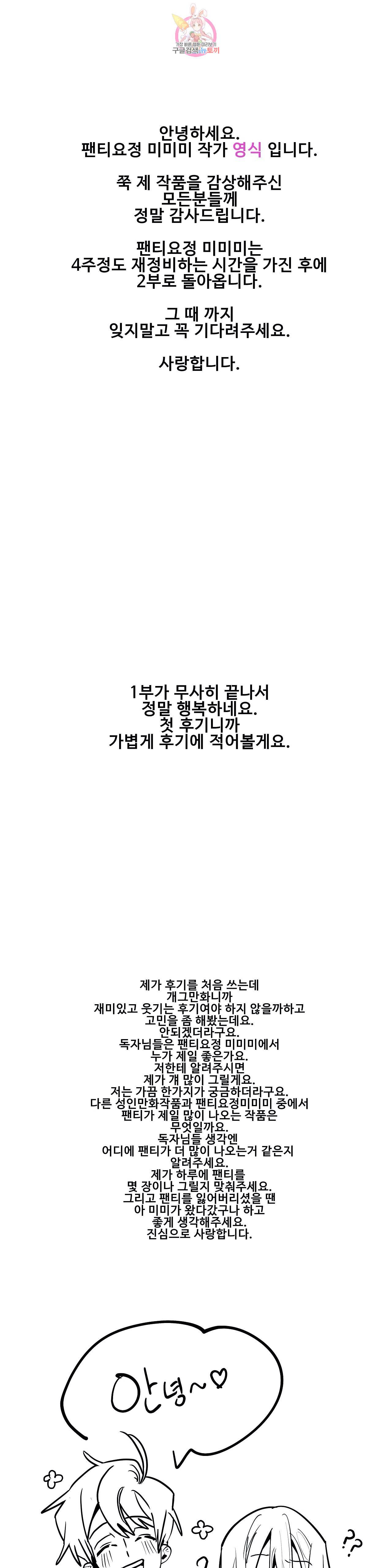 팬티요정 미미미 에필로그 1부 후기 1