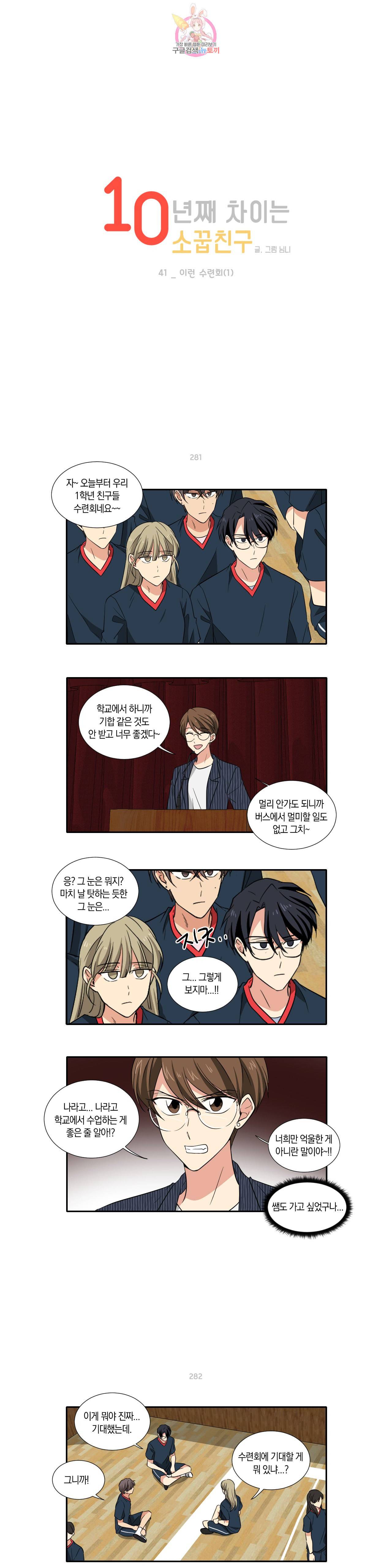 10년째 차이는 소꿉친구 41화 이런 수련회 1 1