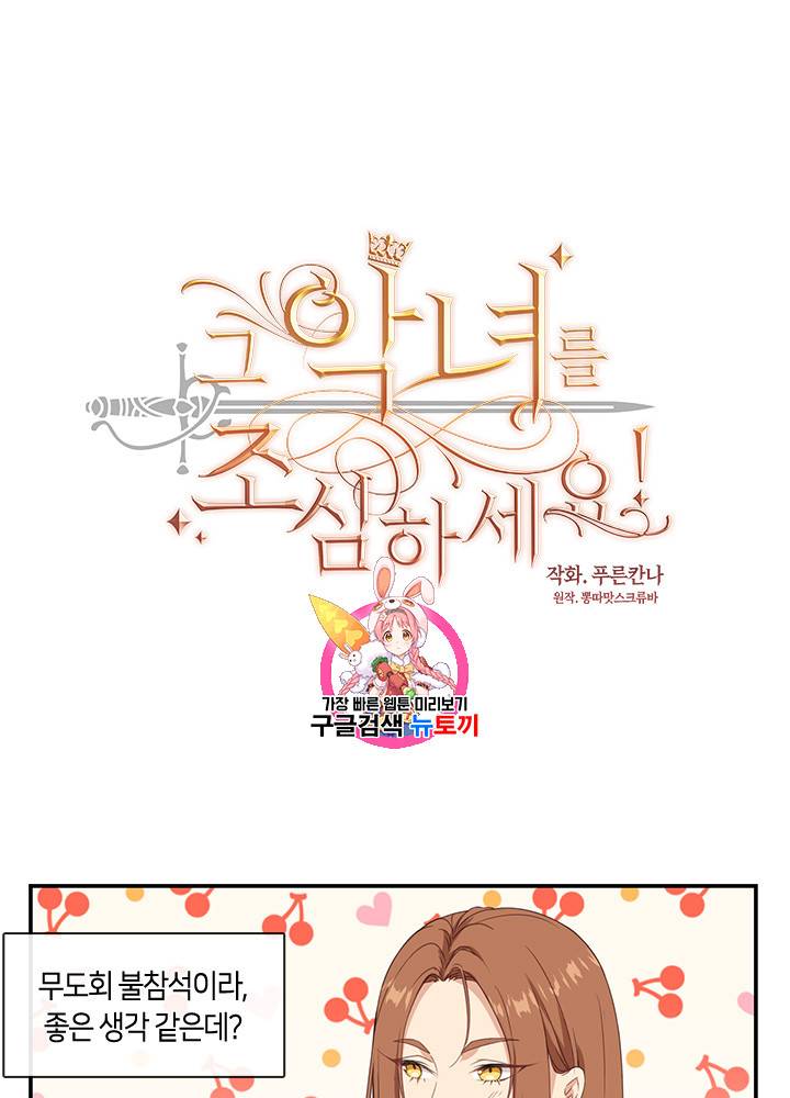 그 악녀를 조심하세요! 13화 1