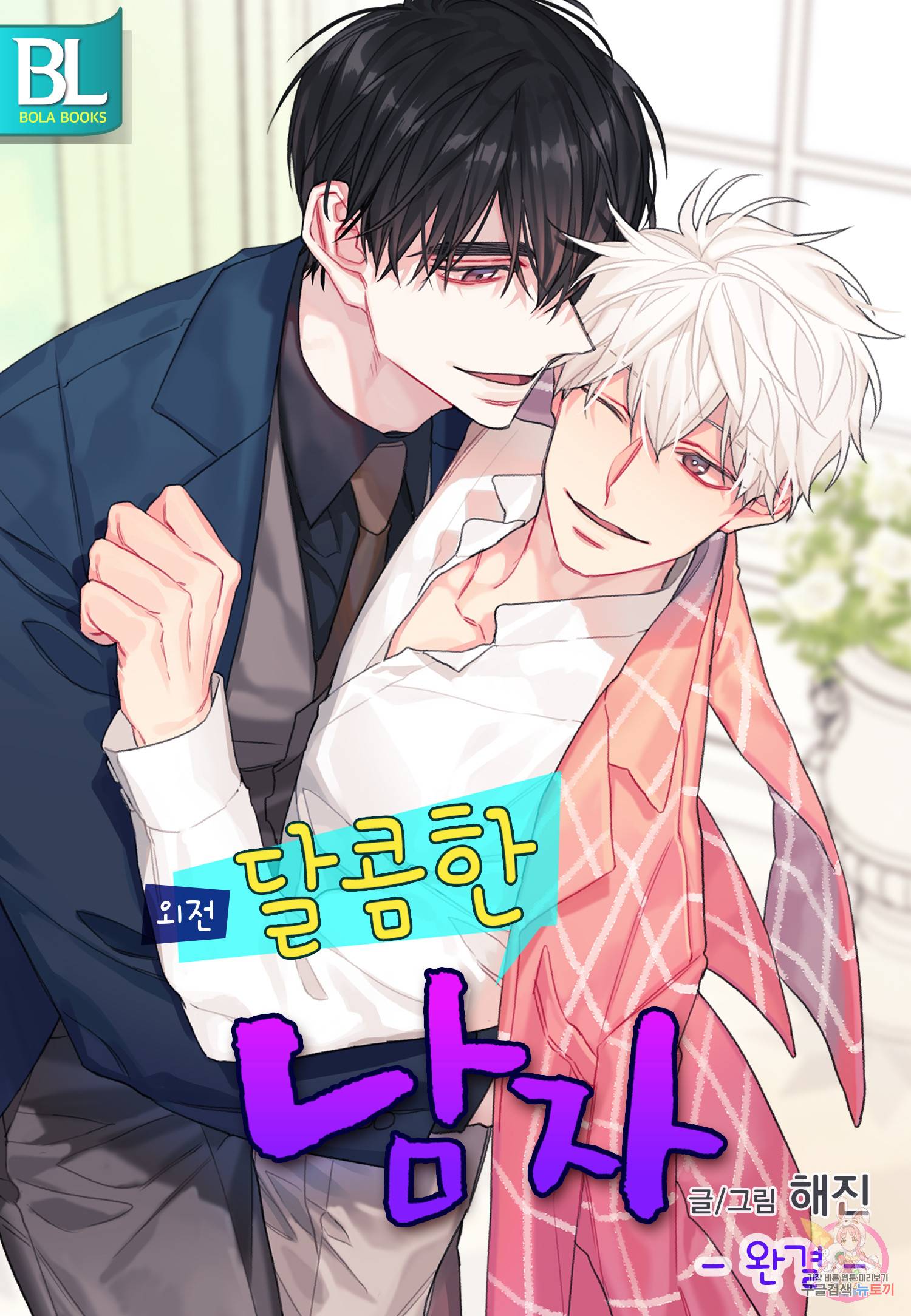 달콤한 남자 115화 1
