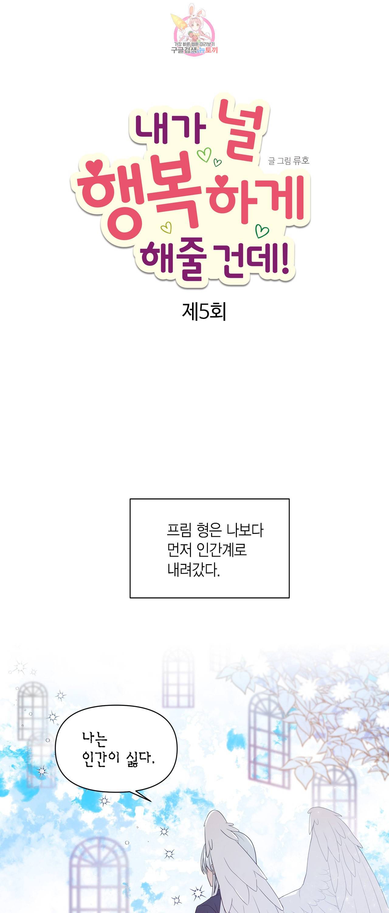 내가 널 행복하게 해줄 건데 5화 1