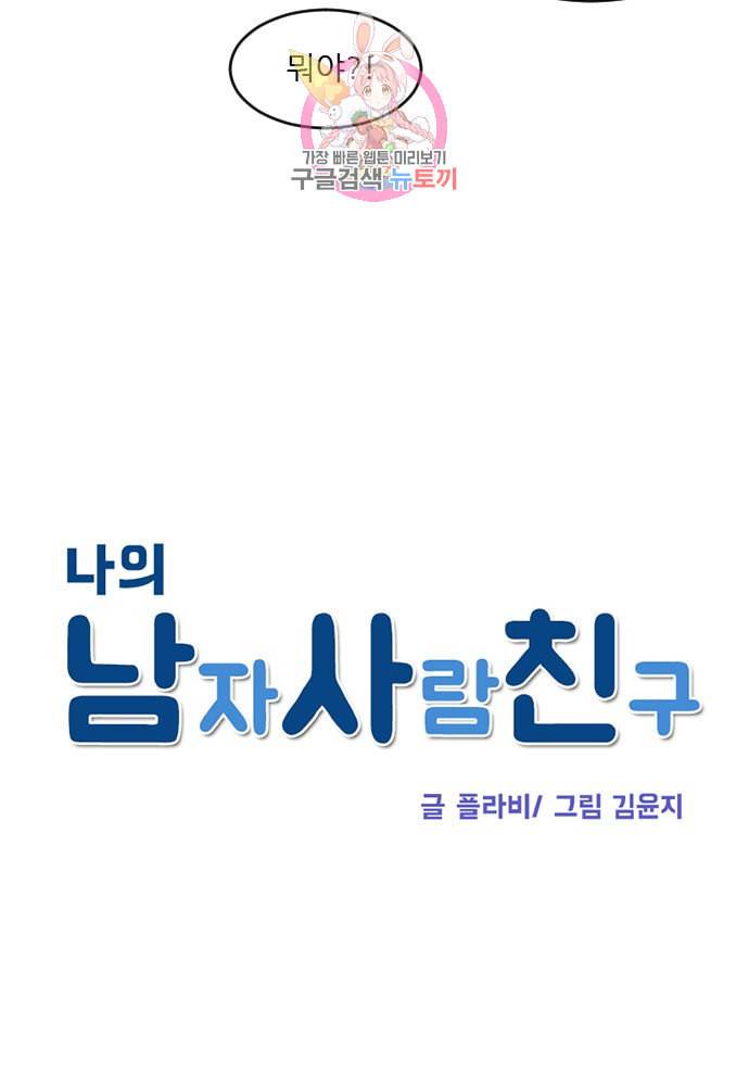 나의 남자사람친구 86화 5