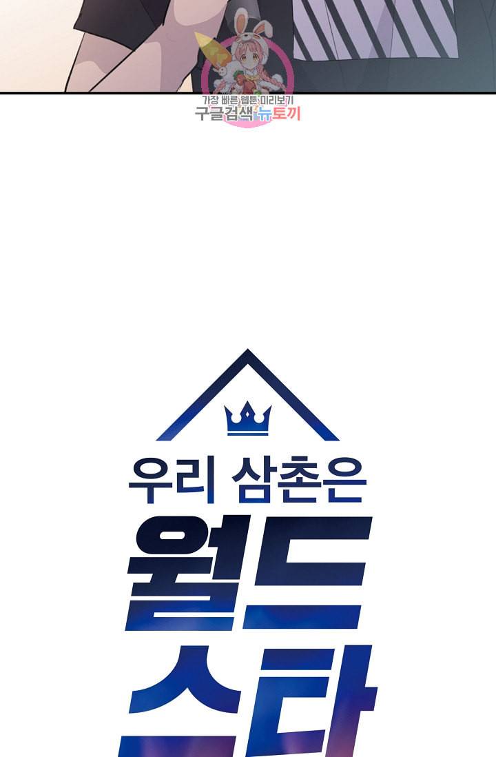 우리 삼촌은 월드스타 3화 6