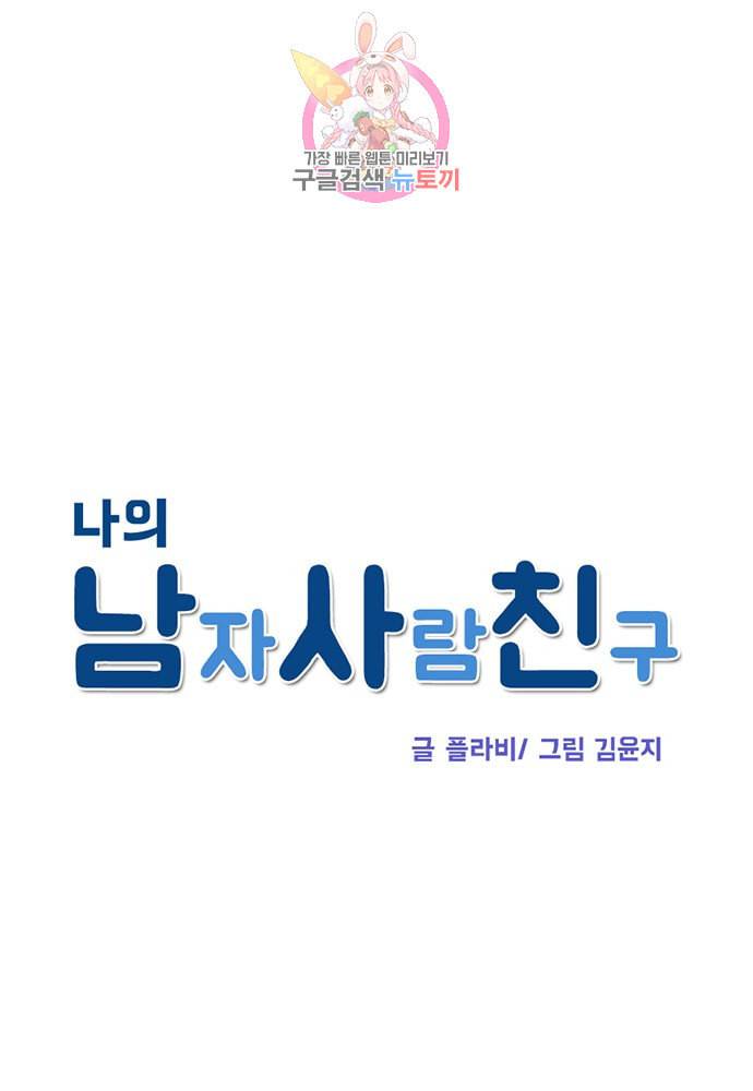 나의 남자사람친구 89화 완결 1