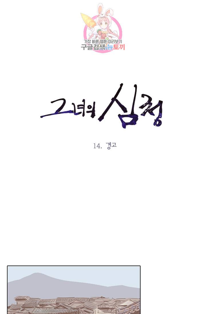 그녀의 심청 14. 경고 1