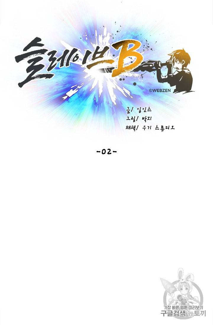 슬레이브 B 2화 21