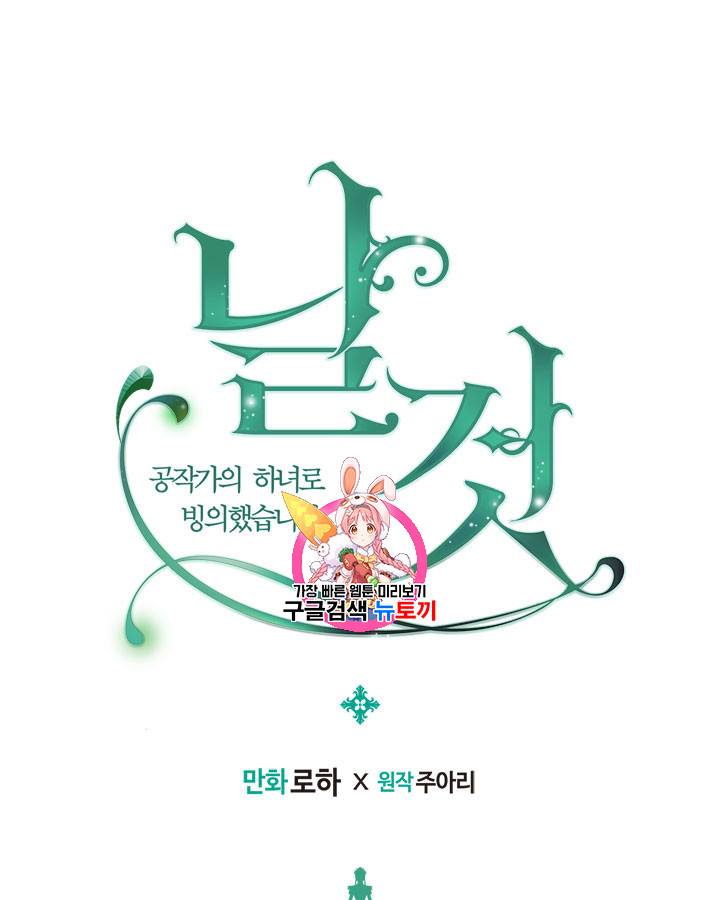 날것 : 공작가의 하녀로 빙의했습니다 48화 1