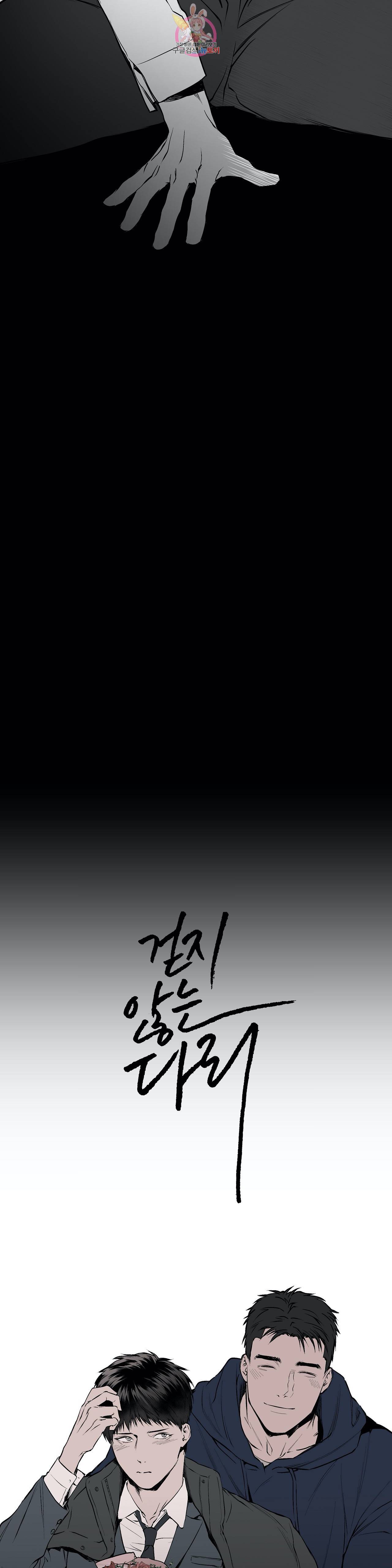 걷지 않는 다리 16화 16