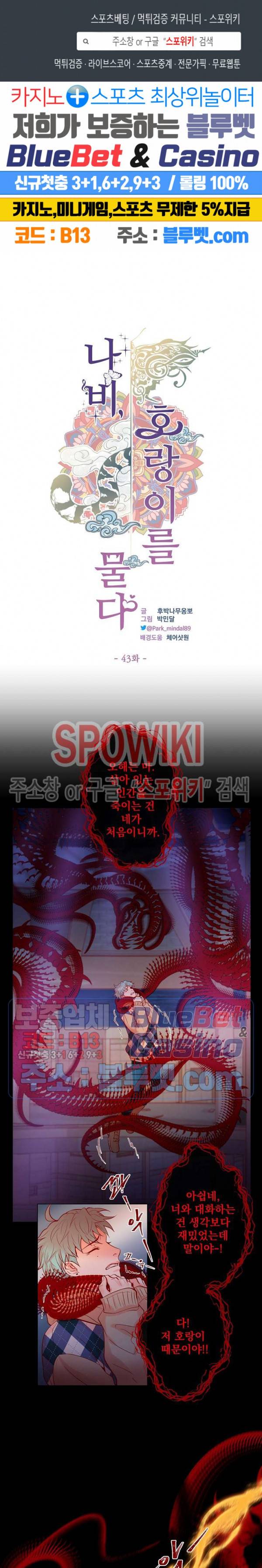 나비, 호랑이를 물다 43화 1