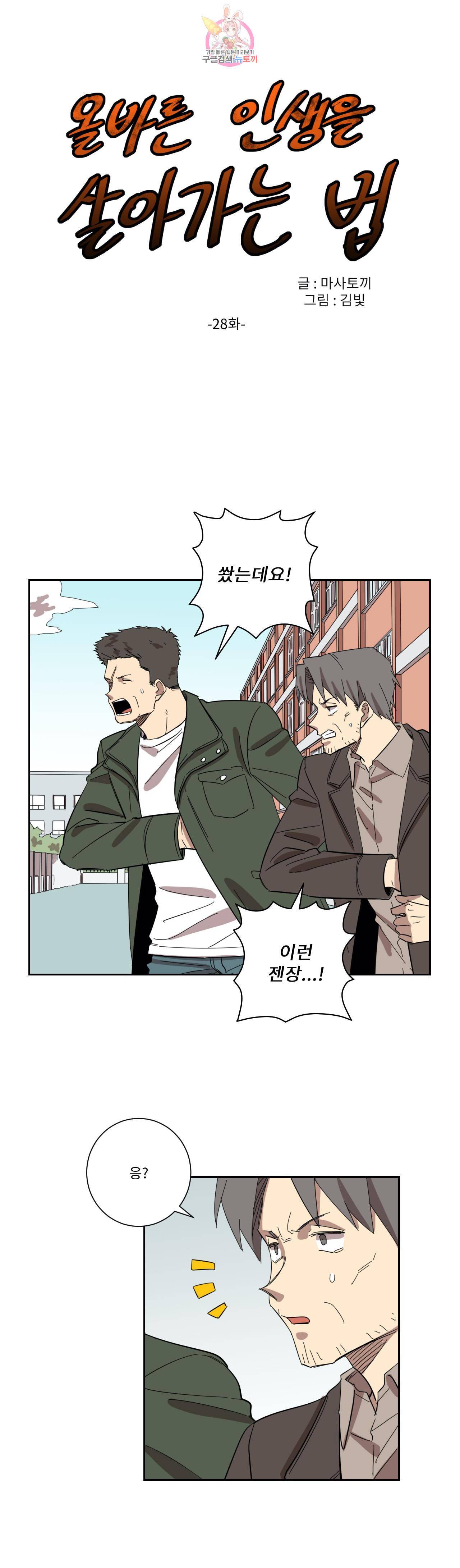 올바른 인생을 살아가는 법 28화 1