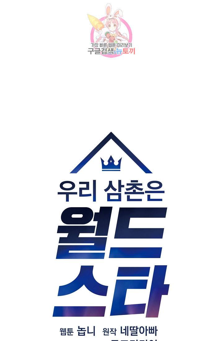 우리 삼촌은 월드스타 23화 7