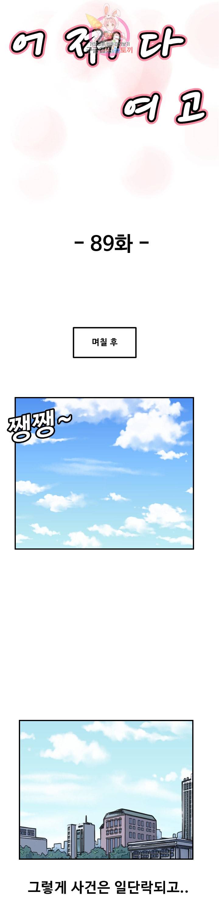 어쩌다 여고 89화 3