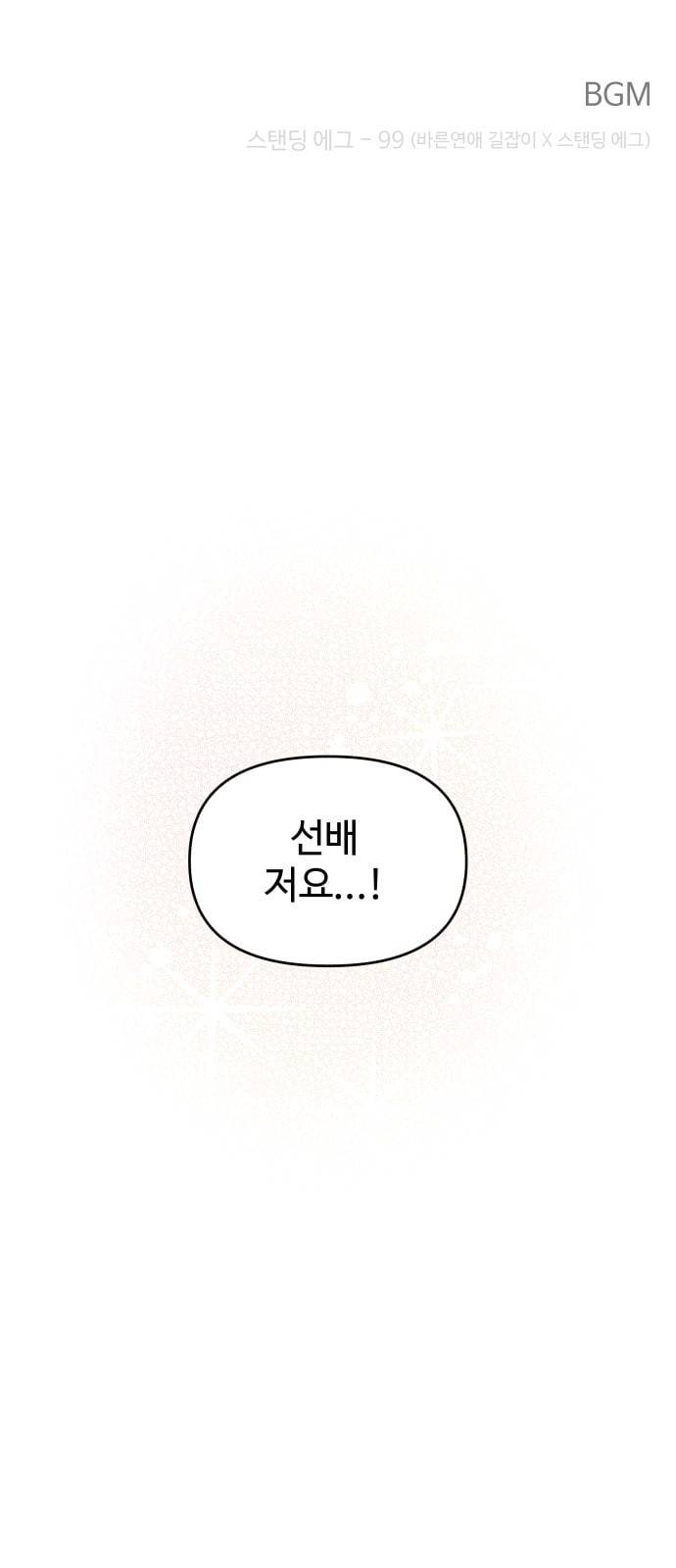 바른연애 길잡이 91화 1