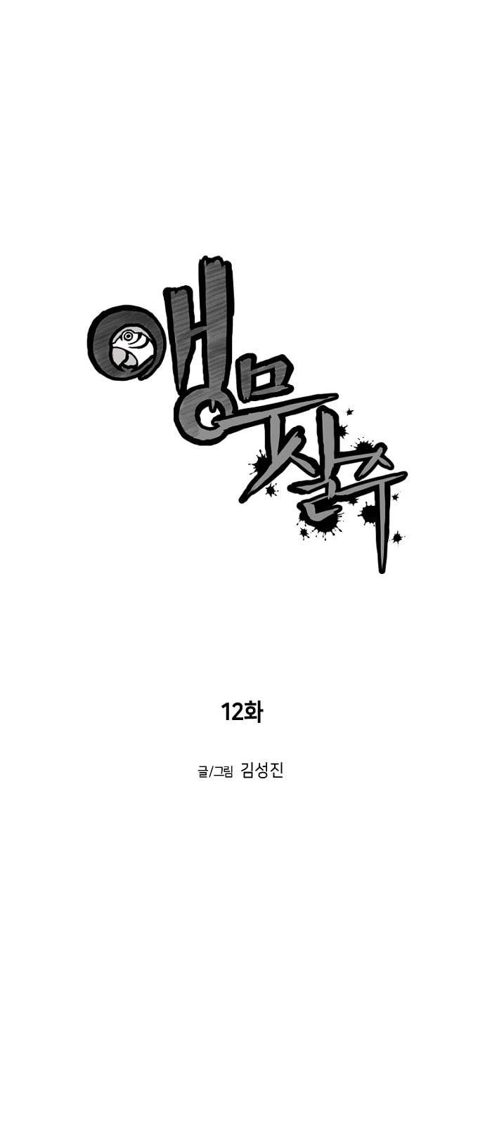 앵무살수 12화 7