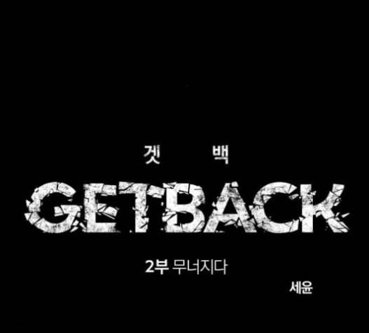 겟백 2 10 위협 2 30