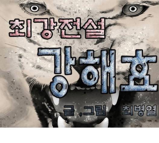 최강전설 강해효 346화 1